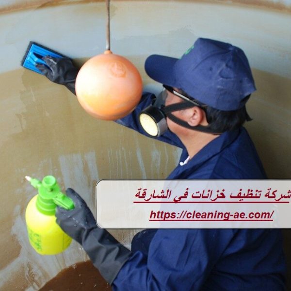 شركة تنظيف خزانات في الشارقة