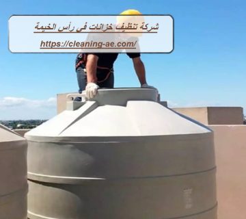 شركة تنظيف خزانات في رأس الخيمة