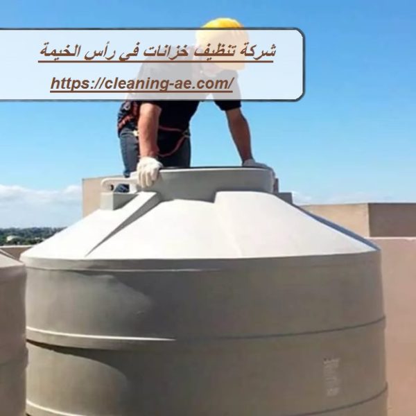 شركة تنظيف خزانات في رأس الخيمة