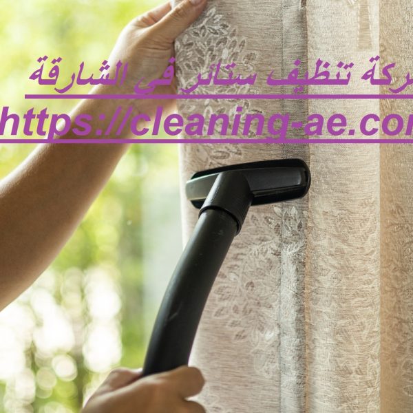 شركة تنظيف ستائر في الشارقة
