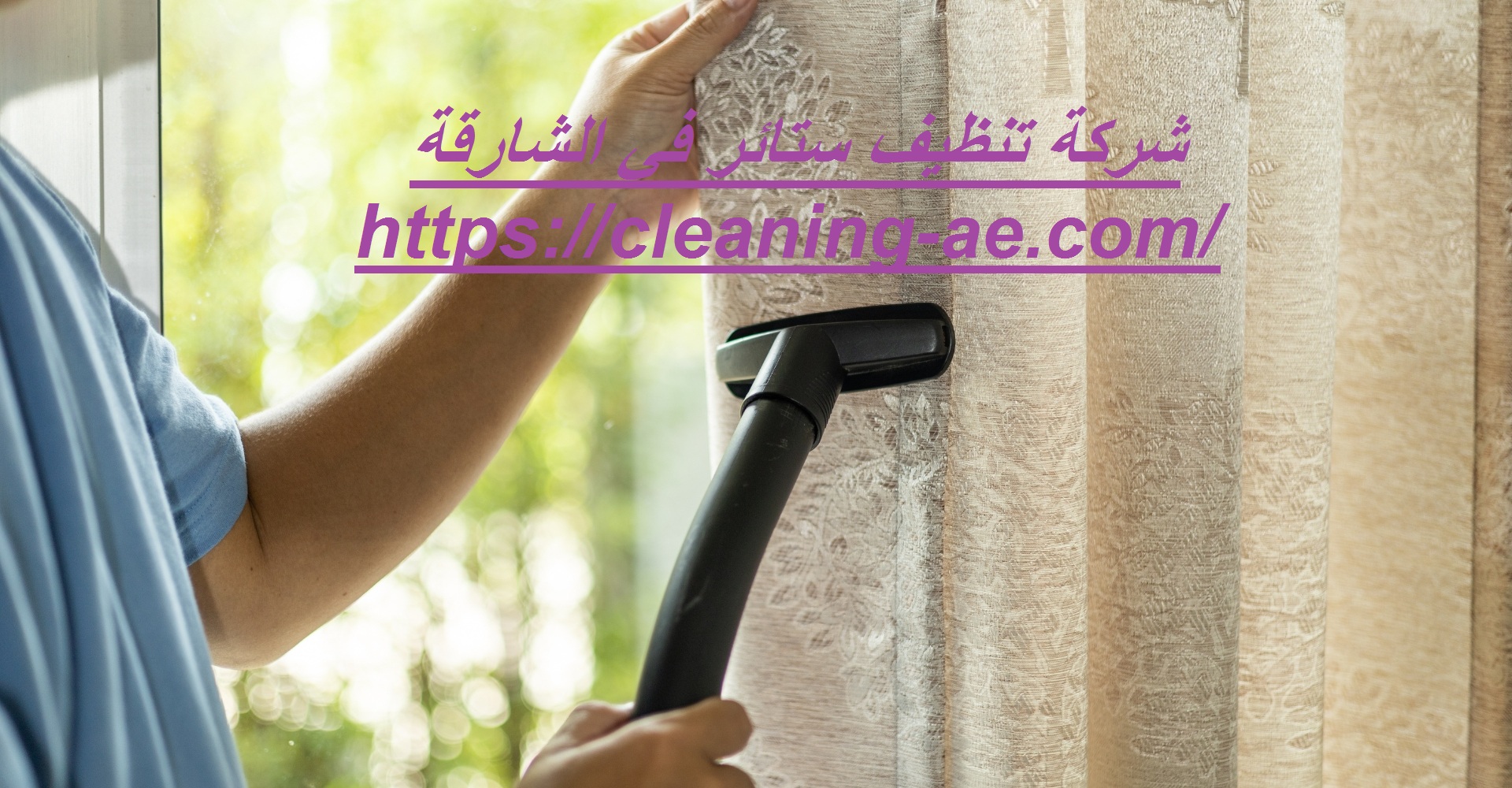 شركة تنظيف ستائر في الشارقة