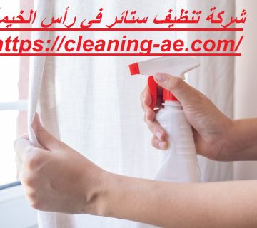 شركة تنظيف ستائر في رأس الخيمة