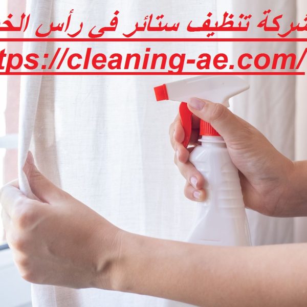 شركة تنظيف ستائر في رأس الخيمة
