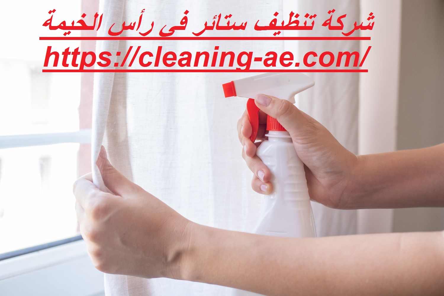 شركة تنظيف ستائر في رأس الخيمة