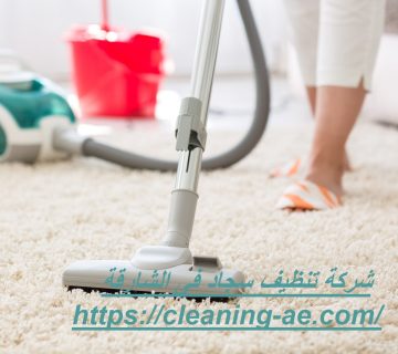 شركة تنظيف سجاد فى الشارقة