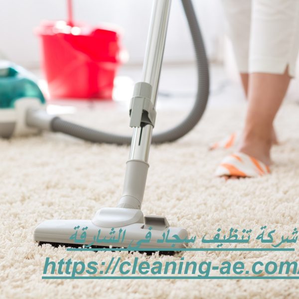 شركة تنظيف سجاد فى الشارقة