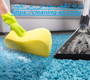شركة تنظيف سجاد فى رأس الخيمة