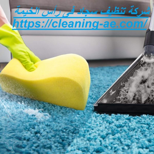 شركة تنظيف سجاد فى رأس الخيمة