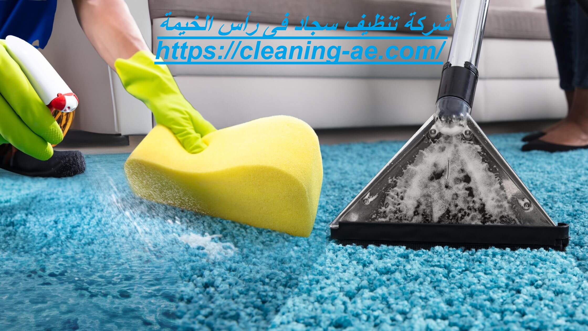 شركة تنظيف سجاد فى رأس الخيمة