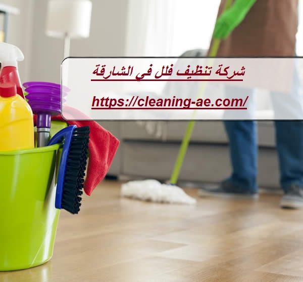 شركة تنظيف فلل في الشارقة