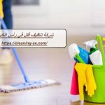 شركة تنظيف فلل في رأس الخيمة