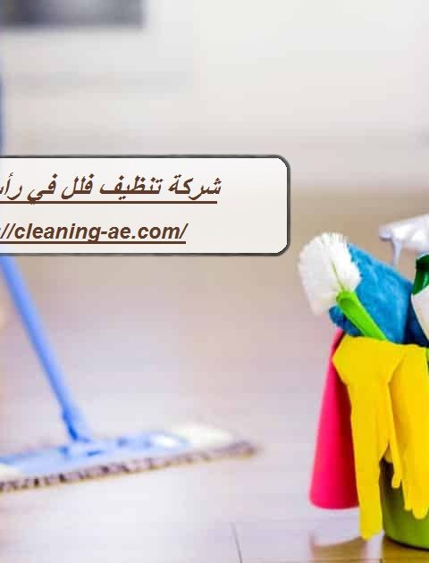 شركة تنظيف فلل في رأس الخيمة