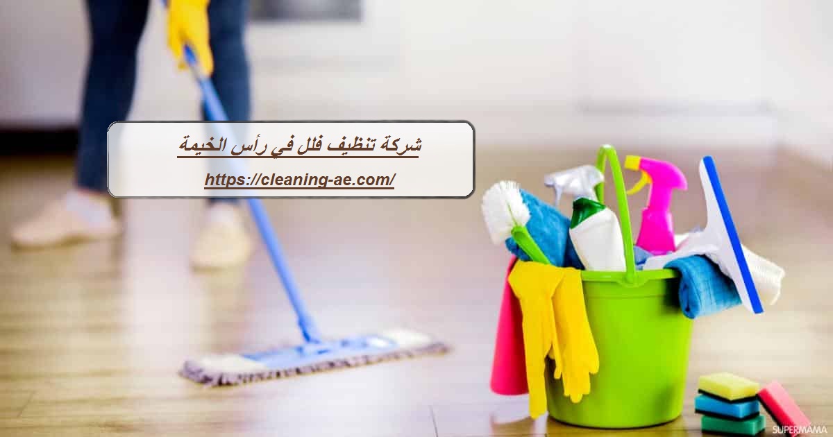 شركة تنظيف فلل في رأس الخيمة