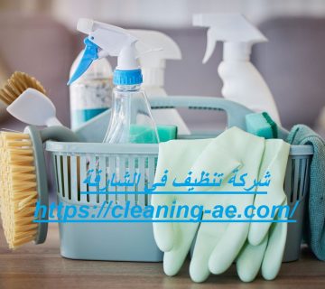 شركة تنظيف في الشارقة