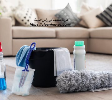 شركة تنظيف في رأس الخيمة