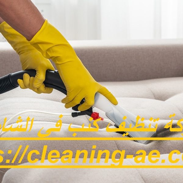 شركة تنظيف كنب في الشارقة