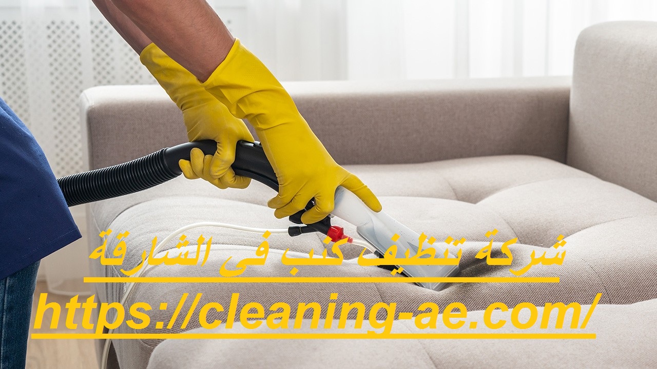 شركة تنظيف كنب في الشارقة