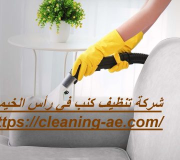 شركة تنظيف كنب في رأس الخيمة