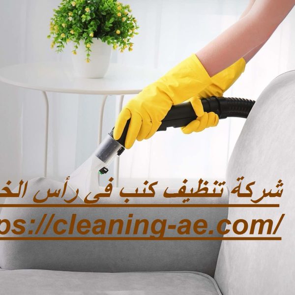شركة تنظيف كنب في رأس الخيمة