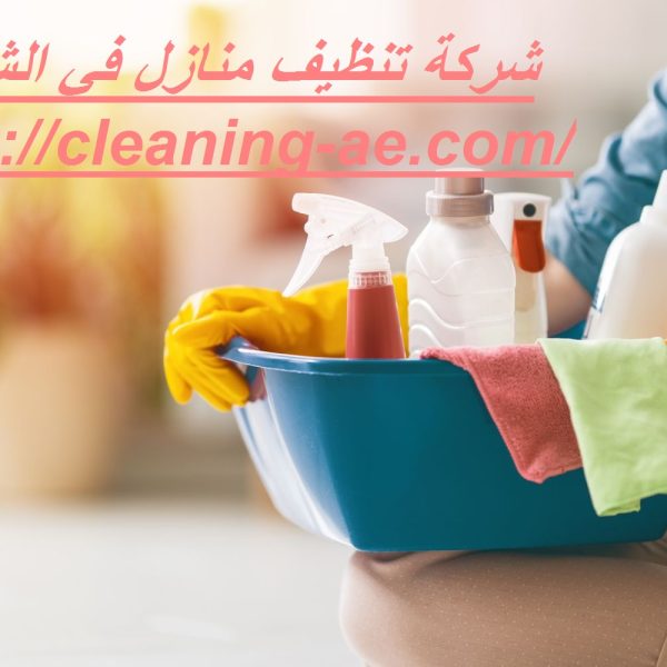 شركة تنظيف منازل في الشارقة