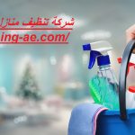 شركة تنظيف منازل في رأس الخيمة