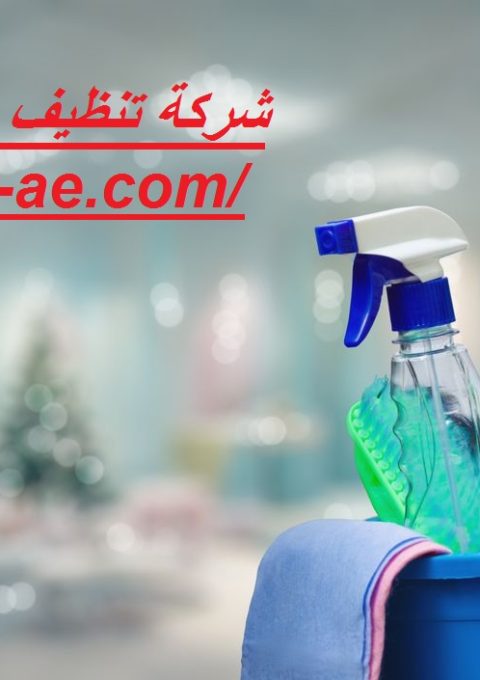 شركة تنظيف منازل في رأس الخيمة
