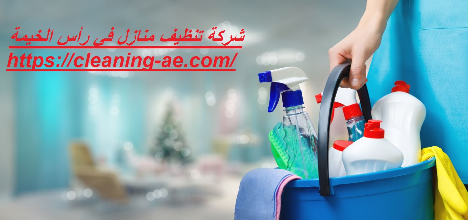 شركة تنظيف منازل في رأس الخيمة
