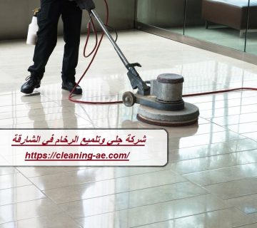 شركة جلي وتلميع الرخام في الشارقة