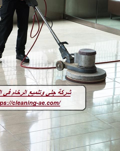 شركة جلي وتلميع الرخام في الشارقة