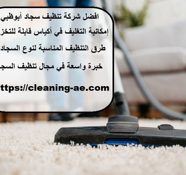 افضل شركة تنظيف سجاد أبوظبي