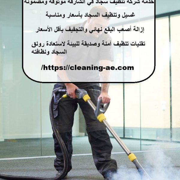 افضل شركة تنظيف سجاد الشارقة