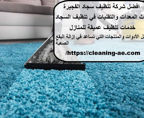 افضل شركة تنظيف سجاد الفجيرة