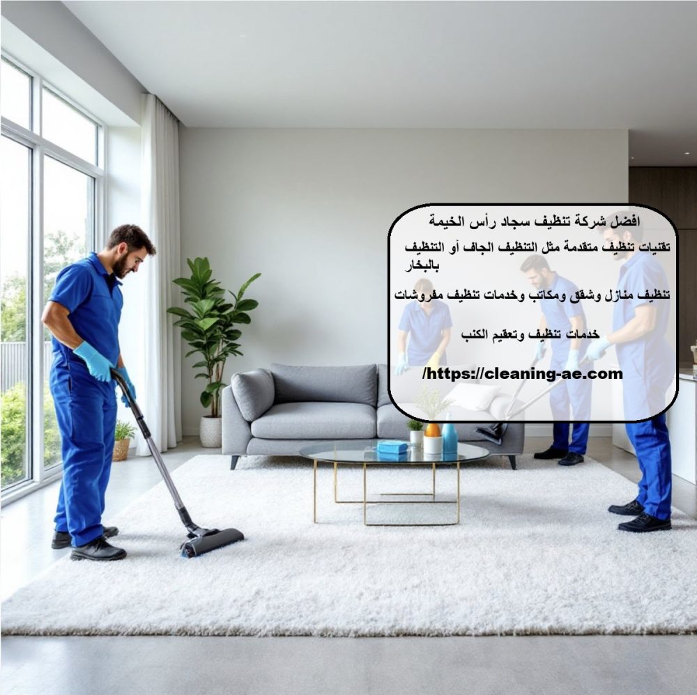 افضل شركة تنظيف سجاد رأس الخيمة