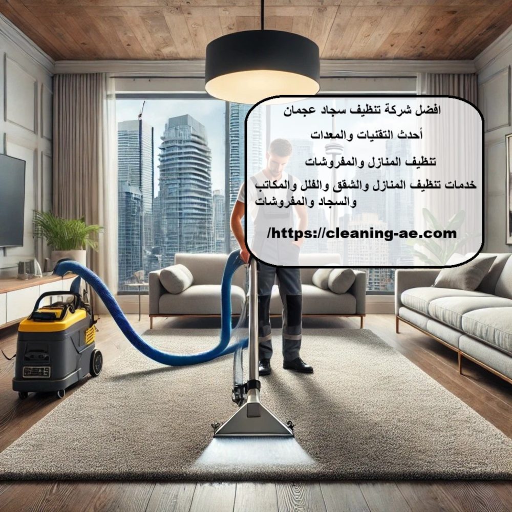 افضل شركة تنظيف سجاد عجمان