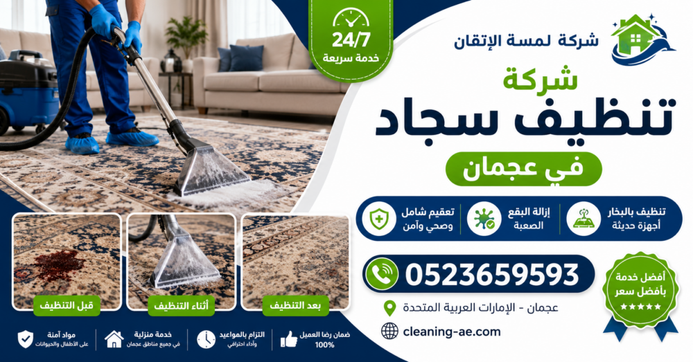 افضل شركة تنظيف سجاد عجمان