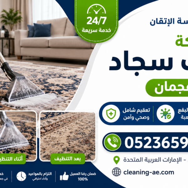 افضل شركة تنظيف سجاد عجمان