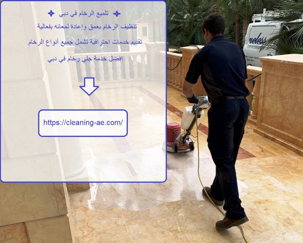تلميع الرخام في دبي