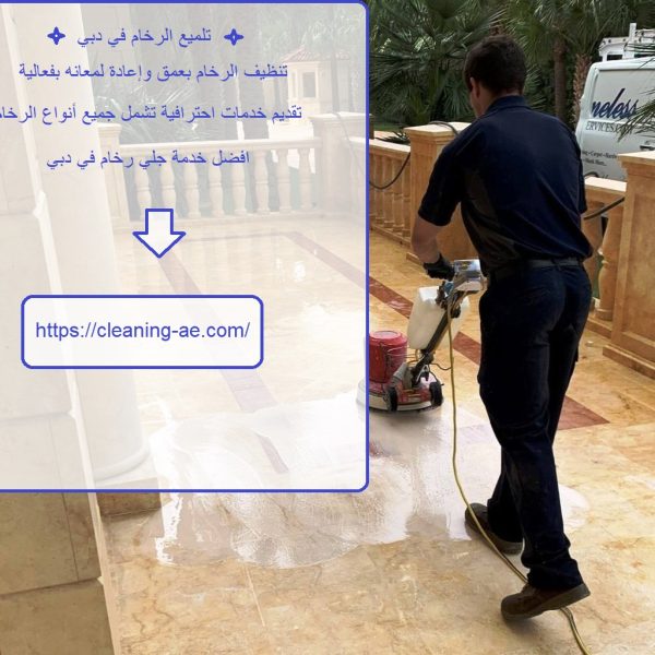 تلميع الرخام في دبي