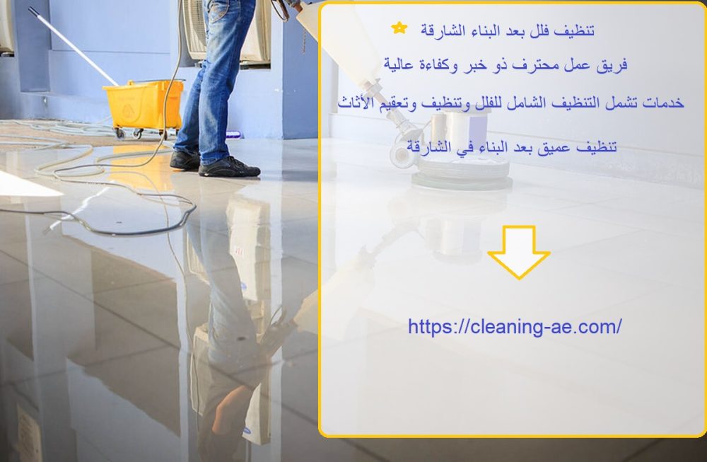 تنظيف فلل بعد البناء الشارقة