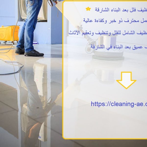 تنظيف فلل بعد البناء الشارقة