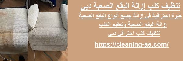 تنظيف كنب إزالة البقع الصعبة دبي