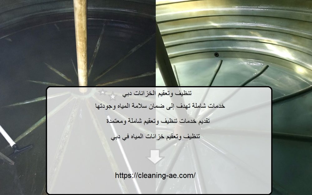 تنظيف وتعقيم الخزانات دبي