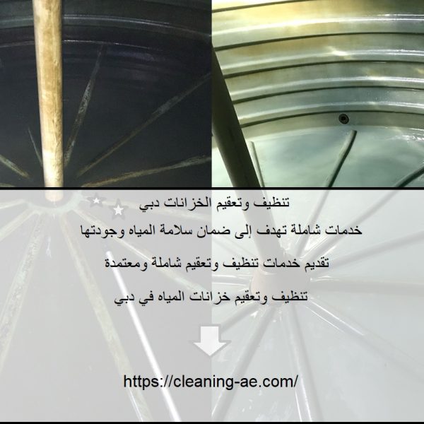 تنظيف وتعقيم الخزانات دبي