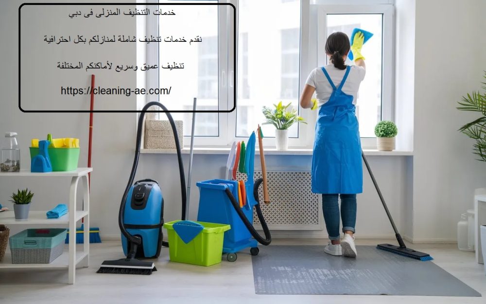 خدمات التنظيف المنزلى فى دبي