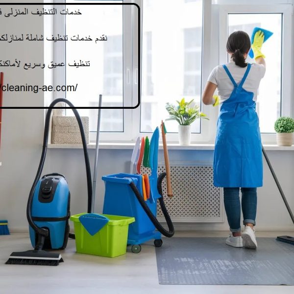 خدمات التنظيف المنزلى فى دبي