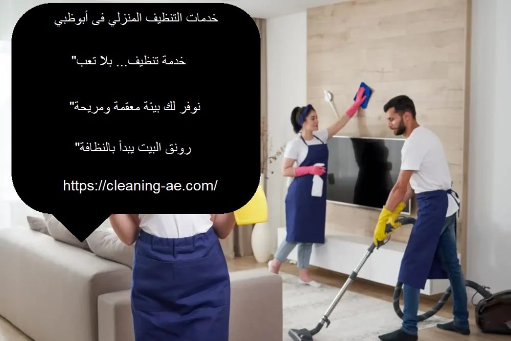 خدمات التنظيف المنزلي فى أبوظبي