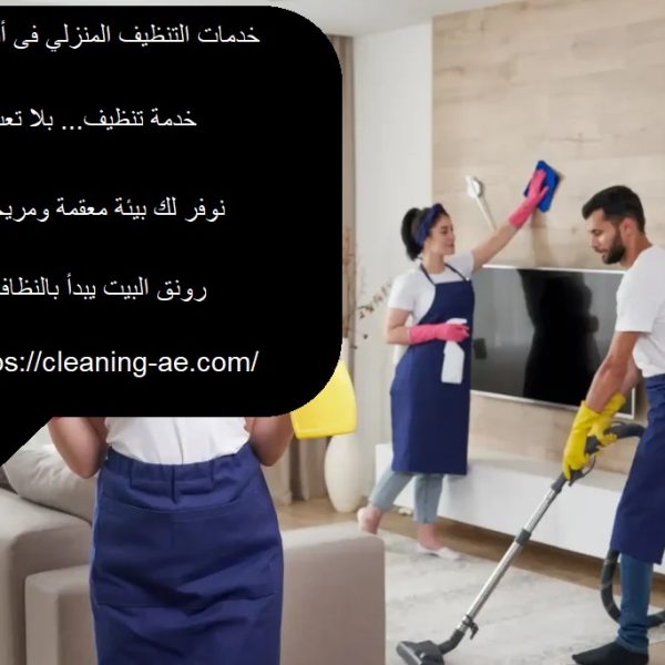 خدمات التنظيف المنزلي فى أبوظبي
