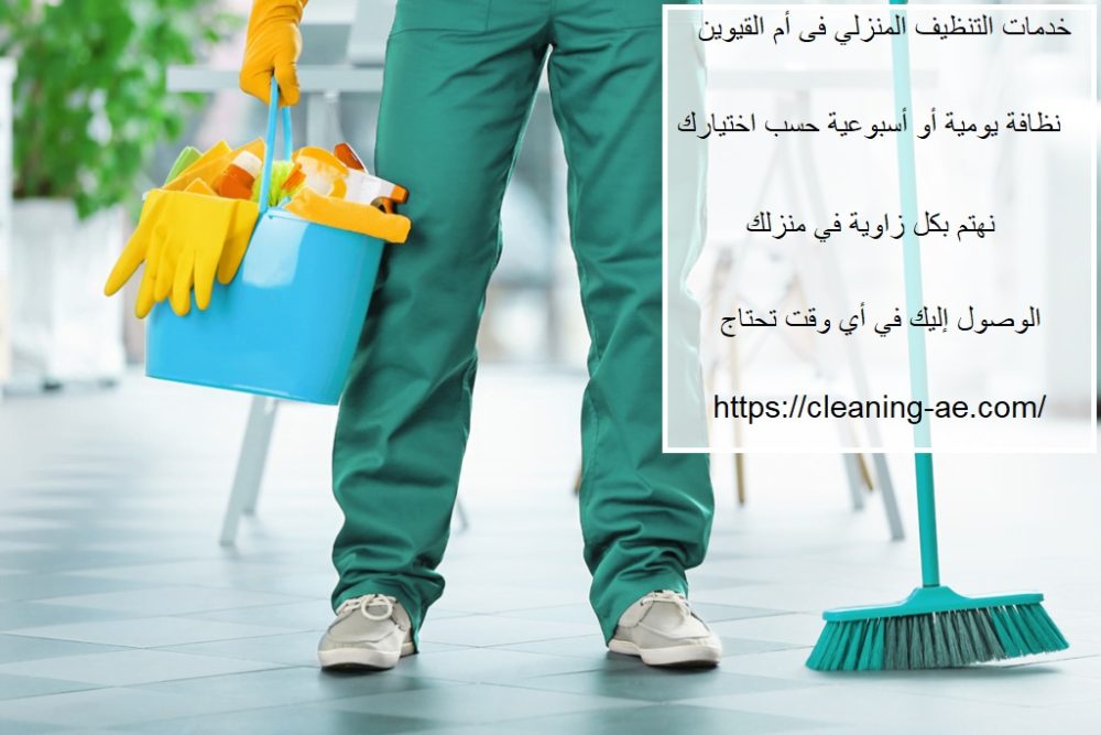 خدمات التنظيف المنزلي فى أم القيوين