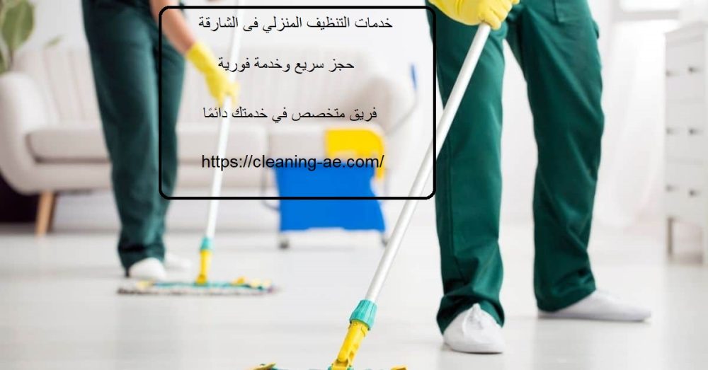 خدمات التنظيف المنزلي فى الشارقة