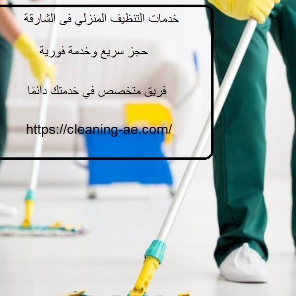 خدمات التنظيف المنزلي فى الشارقة